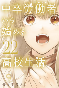 Chuusotsu Worker kara Hajimeru Koukou Seikatsu Roudousha cover