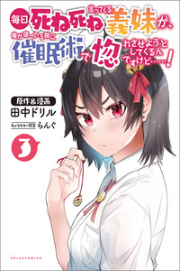 Mainichi Shine Shine Itte Kuru Gimai ga, Ore ga Nete Iru Suki ni Saimin-jutsu de Hore Saseyou to Shite Kurundakedo…! cover