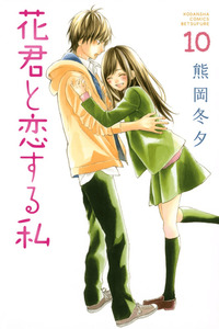 Hana-kun to Koisuru Watashi cover