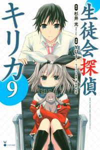 Seitokai Tantei Kirika cover