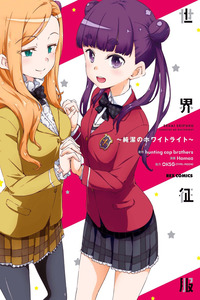 Sekai Seifuku ~Junketsu no White Light~ cover