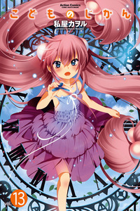 Kodomo no Jikan cover