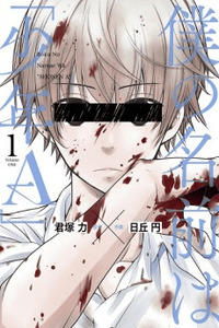 Boku no namae wa Shounen A cover