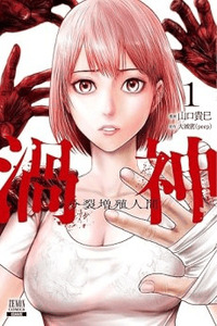 Uzugami - Bunretsu Zoushoku Ningen cover