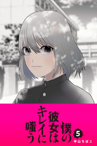 Boku no Kanojo wa Kirei ni Warau cover