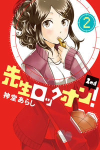 Sensei Lock-On! 2nd cover