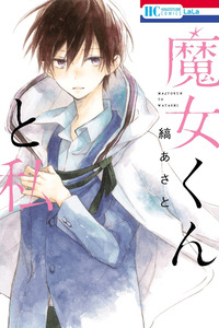 Majo-kun to Watashi cover