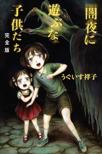 Yamiyo ni Asobu na Kodomotachi cover