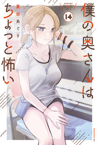 Boku no Okusan wa Chotto Kowai cover