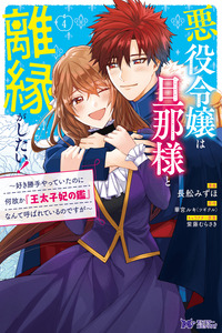 The Villainess Wants to Get Rid of Her Husband! cover
