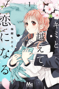 Kimi to Koete Koi ni Naru cover