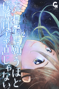 Nagareboshi ni Negau Hodo Bokura wa Sunao ja Nai cover