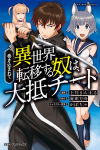 Makikomarete Isekai Teni suru Yatsu wa, Taitei Cheat cover