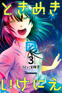 Tokimeki no ikenie cover