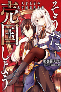 Souda, Baikoku Shiyou: Tensai Ouji no Akaji Kokka Saisei Jutsu cover