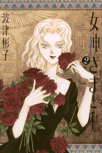 Megami-sama to Watashi cover