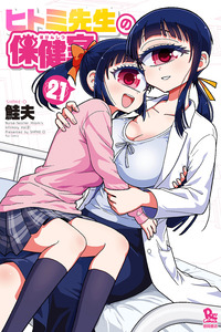 Hitomi-sensei no Hokenshitsu cover