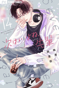 Tsugi wa Ii yo ne, Senpai cover