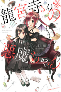 Ryuuguuji-san'chi no Akuma-chan cover