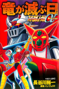 Super Robot Wars α THE STORY: The Day the Dragon Died + Getter Robo Zan!! cover