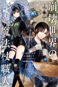 HOUKAI SEKAI NO MAHOU TSUE SHOKUNIN cover