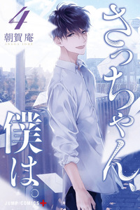 Sa-chan, Boku wa cover