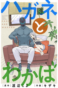 Hagane to Wakaba cover