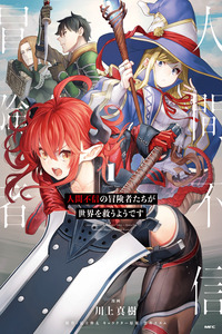 Ningen Fushin no Boukenshatachi ga Sekai o Sukuu Youdesu cover