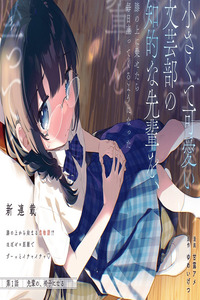 Chiisakute kawaii bungeibu no chitekina senpai o, hiza no ue ni nosetara mainichi suwatte kuru you ni natta cover