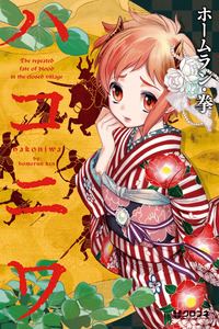 Hakoniwa cover