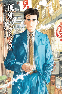 Kodoku no Gourmet cover