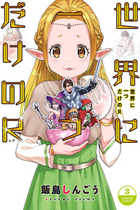 Sekai ni Hitotsu Dake no R cover