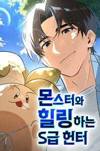The S-Class Hunter’s Peaceful Life with Monsters cover