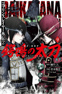 Goblin Slayer Gaiden 2 Tsubanari no Daikatana cover