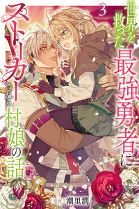 The Story of a Village Girl Who Is Stalked by the Strongest Hero Who Saved the World cover