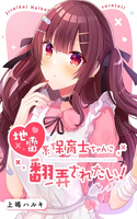Jirai-kei hoikushi-chan ni honrō sa retai