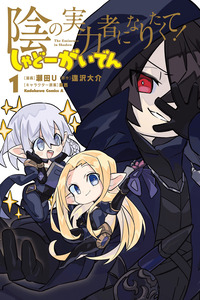 Kage no Jitsuryokusha ni Naritakute! Shadow Gaiden cover