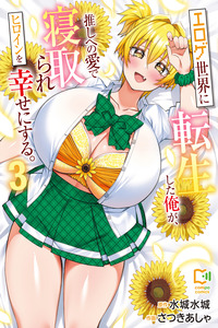 Eroge Sekai ni Tensei Shita ore ga, Oshi e no ai de Netorare Heroine wo Shiawaseni Suru Hanashi. cover