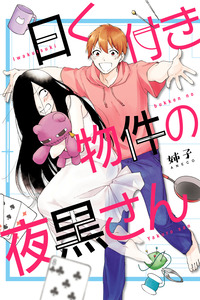 Iwakutsuki Bukken no Yakuro-san cover