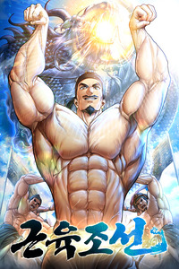 Muscle Joseon cover