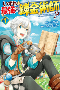 ¿Izure Saikyou no Renkinjutsushi? cover