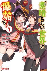 Kono Subarashii Sekai ni Bakuen wo! cover