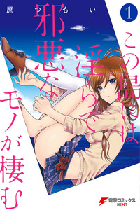 Kono Shima ni wa Midara de Jaaku na Mono ga Sumu cover