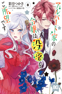 Albert-ke no Reijou wa Botsuraku wo Goshomou desu cover