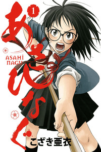 Asahinagu cover