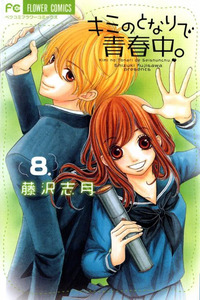 Kimi no Tonari de Seishunchuu cover