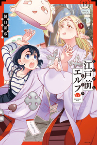 Edomae Elf cover