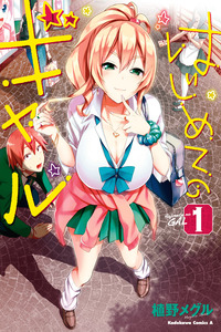 Hajimete no Gal cover