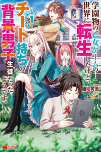 Gakuenmono no Otome Game no Sekai ni Tensei Shita kedo, Cheat-mochi no Haikei Danshi Seitodatta You desu cover