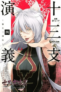 Juuza Engi ~Engetsu Sangokuden~ cover